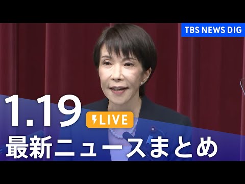 【LIVE】最新ニュースまとめ（Japan News Digest）（1月19日）｜TBS NEWS DIG サムネイル