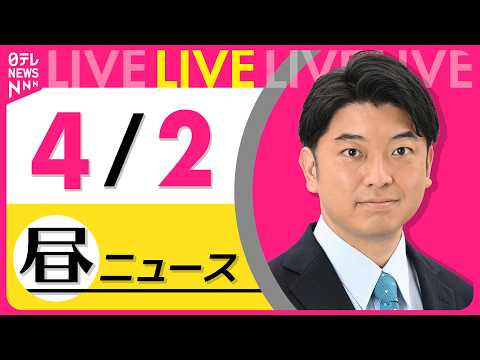 【昼ニュースライブ】最新ニュースと生活情報（4月2日） ──THE LATEST NEWS SUMMARY（日テレNE…