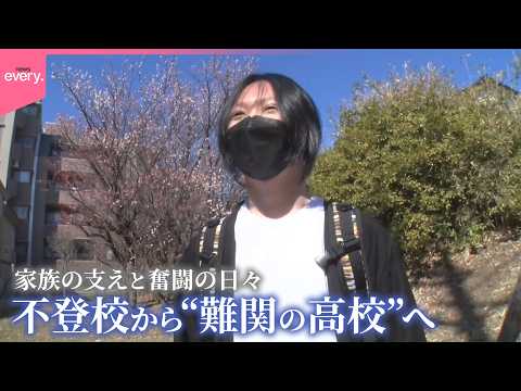 【不登校の少年】“難関の高校”を受験！果たして合格なるか  家族の支えと奮闘の日々に密着『every.特集』 サムネイル