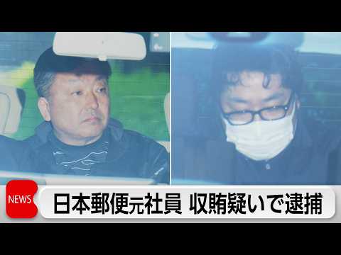 郵便物回収業務の入札で賄賂か　日本郵便の元社員ら逮捕 サムネイル