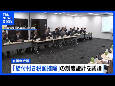 “日本は欧米より中低所得者の税金や社会保険料の負担重い” 国民会議の有識者会議｜TBS NEWS DIG