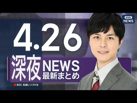 【ライブ】4/26 深夜ニュースまとめ 最新情報を厳選してお届け ANN/テレ朝【LIVE】 サムネイル