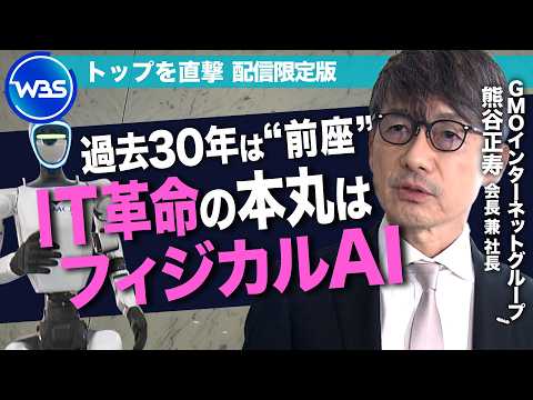 「GMOは主役ではなく前座だった」熊谷会長が語るAIへの“危機感”と“ヒューマノイド事業”への挑戦【トップを直撃（WB… サムネイル