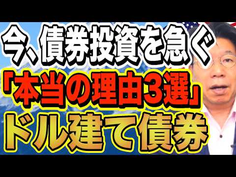 今、シニア富裕層が米ドル債券への投資を急ぐ「本当の理由」3選！！老後は債券で利息生活！年金に上乗せ！今すぐ放… サムネイル