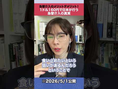 為替介入のメリットデメリット！1ドル160円で日本が行う為替介入の真実shorts 為替介入 日経平均 サムネイル