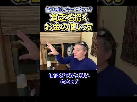 【必見】《無意識にやってない？》貧乏を招くお金の使い方 サムネイル