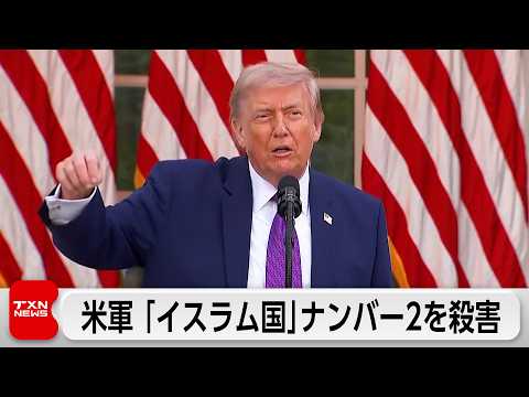 アメリカ軍がナイジェリアと連携して過激派組織「イスラム国」のナンバー2を含む幹部殺害