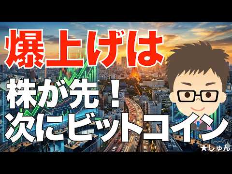 ビットコイン（BTC）爆上げも、株が先！ サムネイル