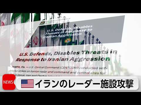 米軍がイランのレーダー施設攻撃 イラン側も反撃