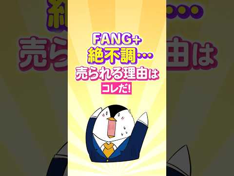 【含み損が辛い】FANG+が絶不調…売られる理由はコレだ！ サムネイル