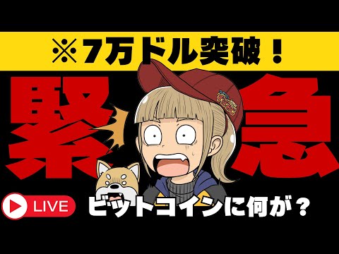 【LIVE】ビットコイン急騰！何が起こっている？ サムネイル