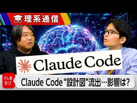 Claude Codeの"設計図"流出....Anthropicに意外にも利益あり？【橋本幸治の理系通信】