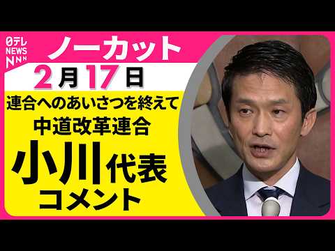 【ノーカット】中道改革連合・小川代表がコメント  連合・芳野会長らへのあいさつをおえて──政治ニュース（日テレNEWS） サムネイル