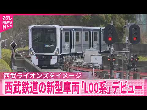 【新型車両「L00系」】西武鉄道　デビュー　西武ライオンズをイメージ