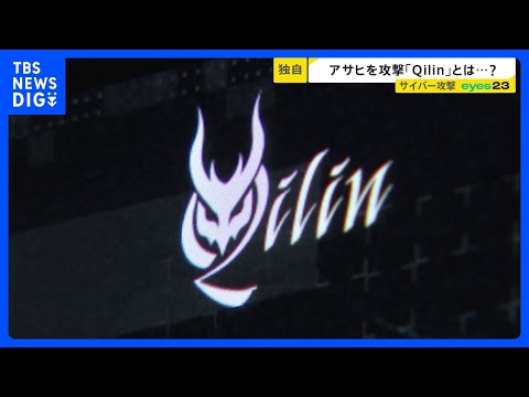 ハッカー集団「Qilin」を取材「設備と人材はトップクラス」アサヒを攻撃した目的とは？【シリーズ・サイバー攻撃②】｜T… サムネイル