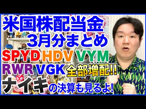 【米国株配当金】26年3月分まとめ。SPYD、HDV、VYM、RWR、VGK、ナイキの決算も。