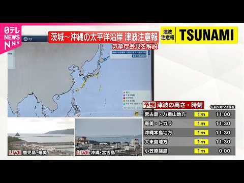 【速報】茨城～沖縄の太平洋沿岸に津波注意報  気象庁が会見 サムネイル