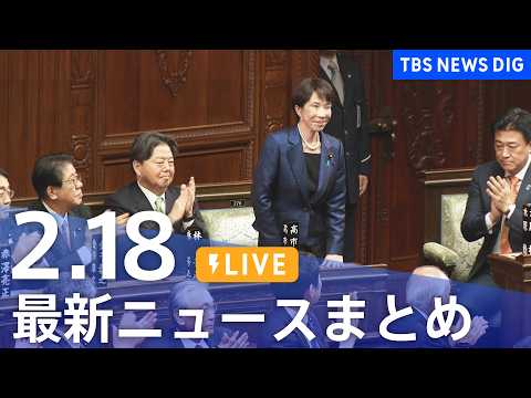 【LIVE】最新ニュースまとめ（Japan News Digest）（2月18日）｜TBS NEWS DIG サムネイル