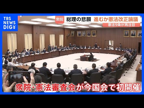 「憲法9条に自衛隊明記」など条文起草の検討を自民・維新が提案　衆議院憲法審査会で今国会初の討論　中道は“改正が必要と認…