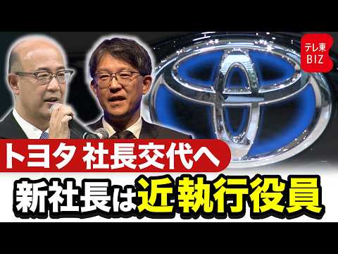 トヨタ社長交代へ　新社長は近執行役員【ノーカット】 サムネイル