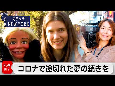 人形に思い乗せる腹話術師...取り戻した舞台に立つ自信【スケッチ New York】