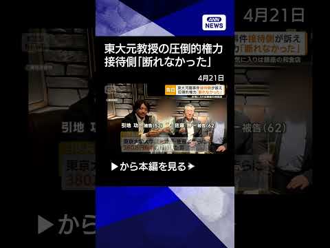 【ニュース】東大汚職事件　風俗接待側が実名・顔出しで告白　元教授の圧倒的権力「断れなかった」【知ってもっと】【グッド！… サムネイル
