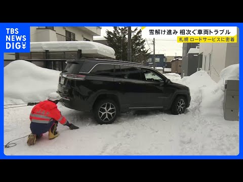 【気温上昇】梅に桜…“春の陽気”に　雪解け加速で車両トラブル相次ぐ　札幌のロードサービスに密着【news23】｜TBS… サムネイル