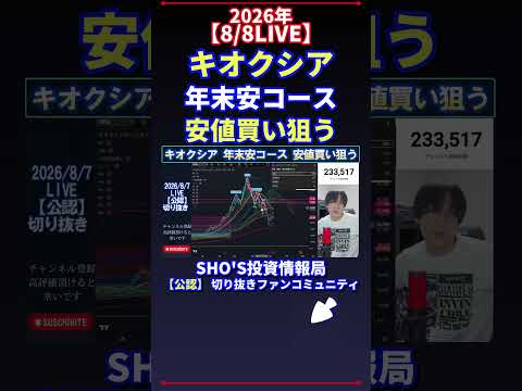 【8/8LIVE】キオクシア 年末安コース 安値買い狙う 日経平均株価 投資