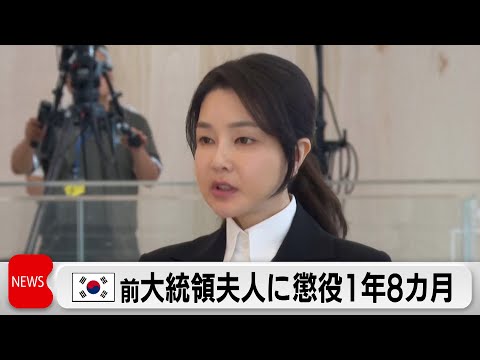 韓国 前大統領夫人に懲役1年8カ月の判決 旧統一教会元幹部から不正にバッグ受け取り サムネイル