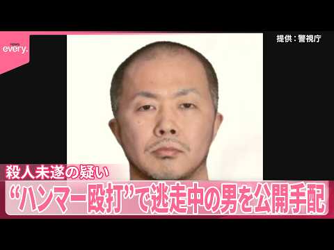 【公開手配】“ハンマー殴打”殺人未遂の疑いで逃走中の男  広く情報提供を呼びかけ サムネイル