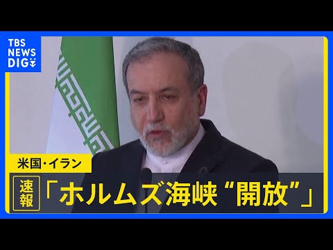 イラン外相 停戦の残り期間は「ホルムズ海峡の商船の通航は完全開放」 トランプ大統領はSNSで「ありがとう！」もイランの…