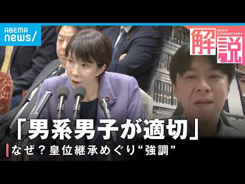 【皇位継承】国会答弁は“台本通り”？自民圧勝で強気な姿勢？「既成事実で押し切ろうと…」皇室めぐる課題を考える サムネイル