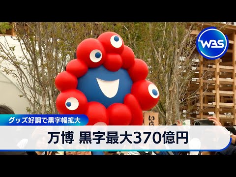 大阪・関西万博　黒字額最大で370億円　グッズ好調で黒字幅拡大【WBS】 サムネイル