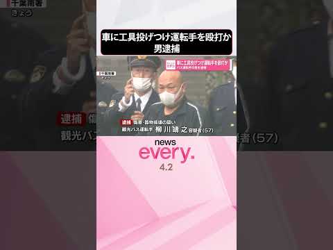 【バス運転手の男を逮捕】車に工具投げつけ運転手を殴打か  千葉市  shorts