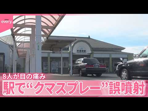 【“クマスプレー”】駅で誤噴射  8人が目の痛みなど訴え サムネイル