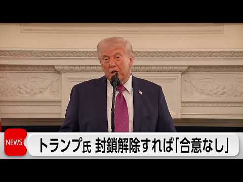 トランプ氏停戦発表も、封鎖解除すれば「合意なし」 サムネイル