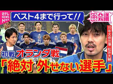 【オランダ戦】「ケガが万全なら」中盤の底は佐野&遠藤？　松井大輔が「勝てるような気が…」　森保ジャパン「北中米W杯どう… サムネイル
