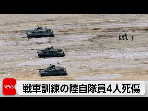 陸自戦車訓練で砲弾破裂 　隊員4人死傷