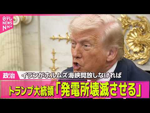 【最新イラン情勢】トランプ大統領「発電所壊滅させる」ホルムズ海峡開放なければ…イラン側反発── 国際ニュースライブ（日…