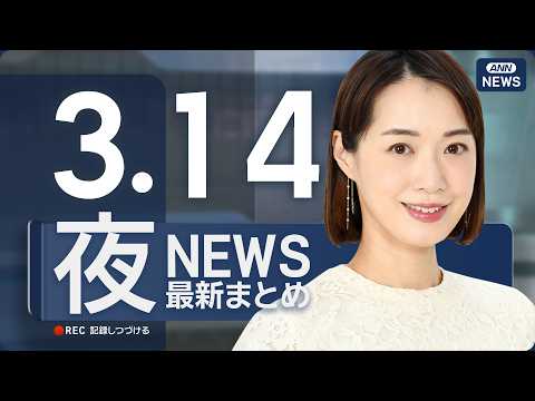 【ライブ】3/14 夜ニュースまとめ 最新情報を厳選してお届け ANN/テレ朝【LIVE】 サムネイル