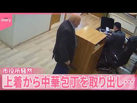 【市役所騒然】背後から“中華包丁”  職員が反撃し男を確保  トルコ『世界のミダシ』 サムネイル