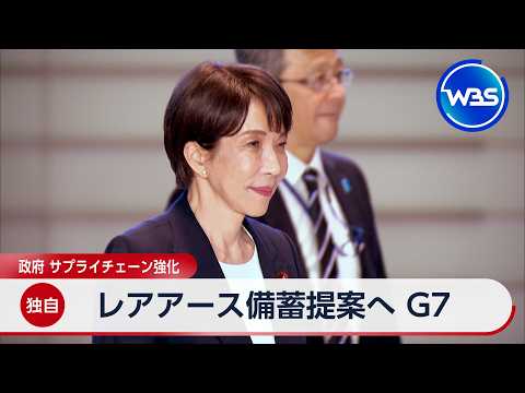 【独自】レアアース備蓄提案へ G7 政府 サプライチェーン強化【WBS】 サムネイル