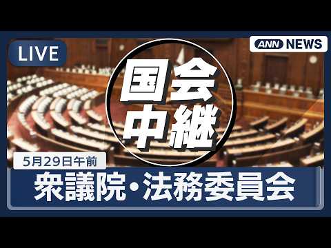【国会ライブ】衆議院 法務委員会 再審法質疑【LIVE】(2026年5月29日) ANN/テレ朝 サムネイル