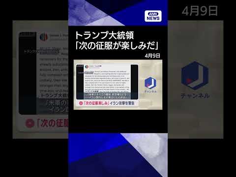 【ニュース】「次の征服楽しみ」トランプ氏　イラン攻撃を警告shorts サムネイル