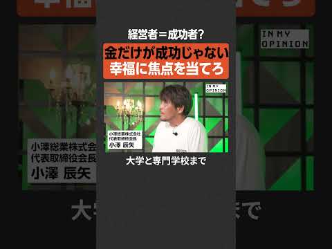 【経営者＝成功者？】幸福に焦点を当てろ  newspicks