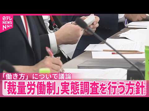 【裁量労働制】“働き方”議論する審議会で実態調査を行う方針  厚生労働省 サムネイル