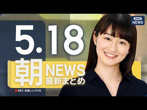 【ライブ】5/18 朝ニュースまとめ 最新情報を厳選してお届け ANN/テレ朝【LIVE】 サムネイル
