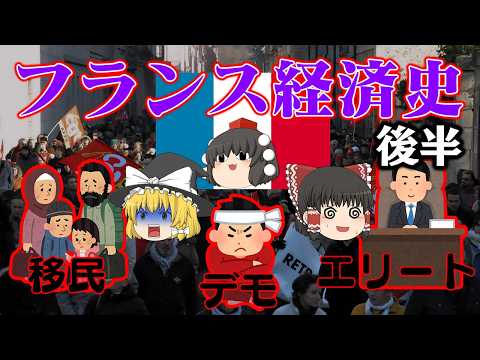 移民・財政・エリートが生む構造的問題【経済史】～フランス～後半 サムネイル