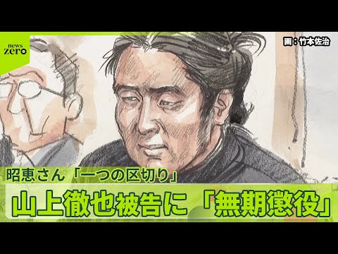 【山上徹也被告】昭恵さん「一つの区切り」　裁判員の思いは…　「無期懲役」求刑通り サムネイル