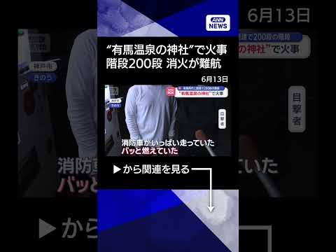 【ニュース】“有馬温泉の神社”で火事　飛鳥時代に創建の階段200段で消火活動が難航【スーパーJチャンネル】(2026年… サムネイル